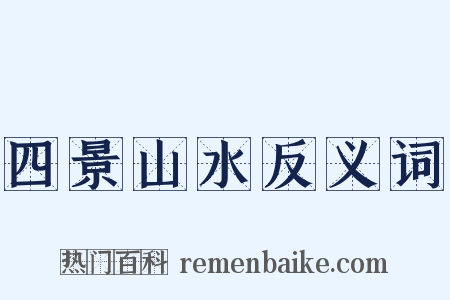 四景山水反义词是什么意思的图片
